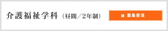 介護福祉学科募集事項