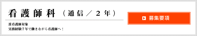 看護師科（通信2年）募集事項