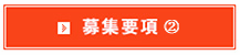 看護師学科（昼間3年制）募集要項2